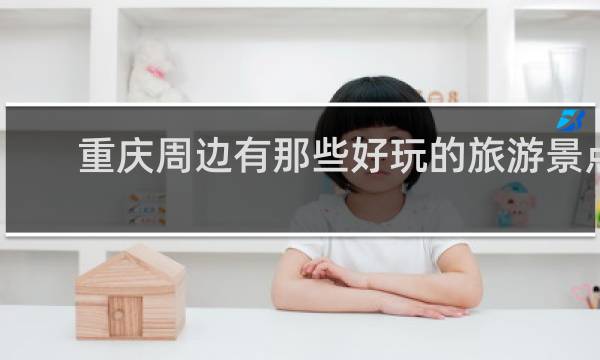 重庆周边有那些好玩的旅游景点