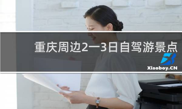 重庆周边2一3日自驾游景点