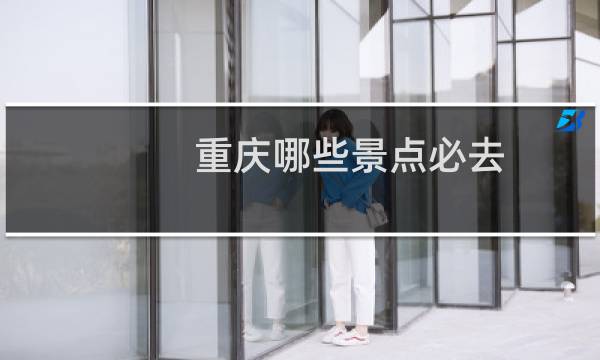 重庆哪些景点必去