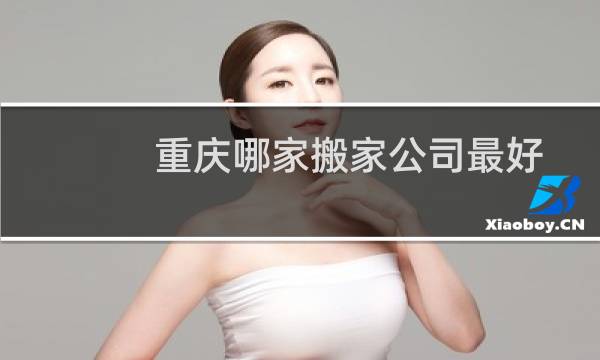 重庆哪家搬家公司最好