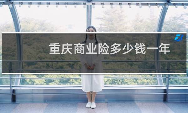 重庆商业险多少钱一年