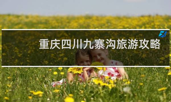 重庆四川九寨沟旅游攻略