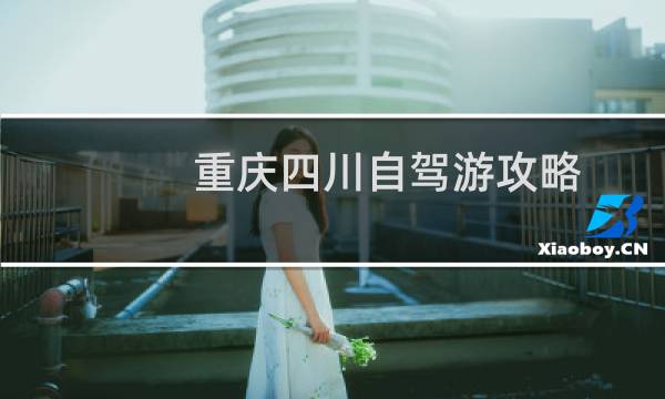 重慶四川自駕游攻略