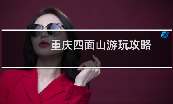 重慶四面山游玩攻略