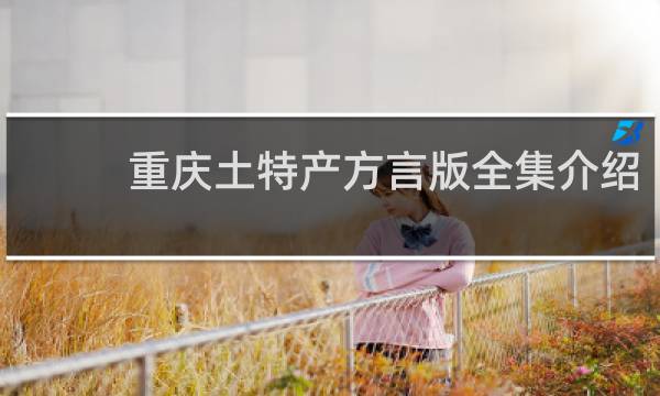 重庆土特产方言版全集介绍