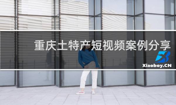 重庆土特产短视频案例分享