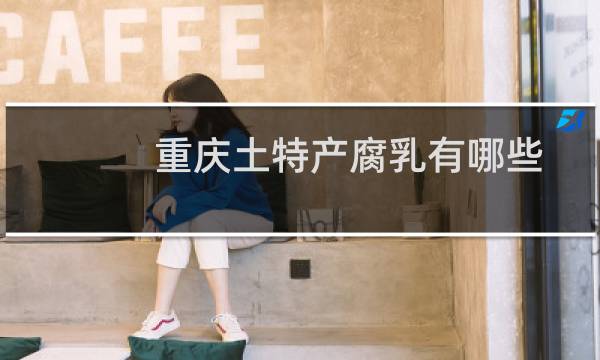 重庆土特产腐乳有哪些