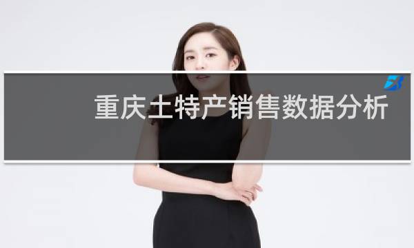 重庆土特产销售数据分析