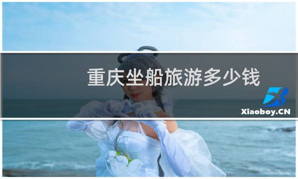 重庆坐船旅游多少钱