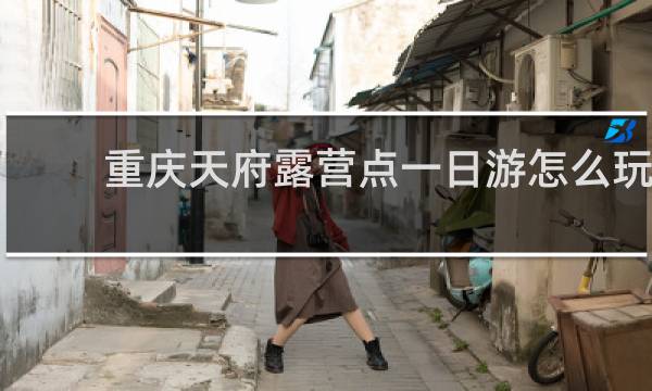 重慶天府露營點一日游怎么玩