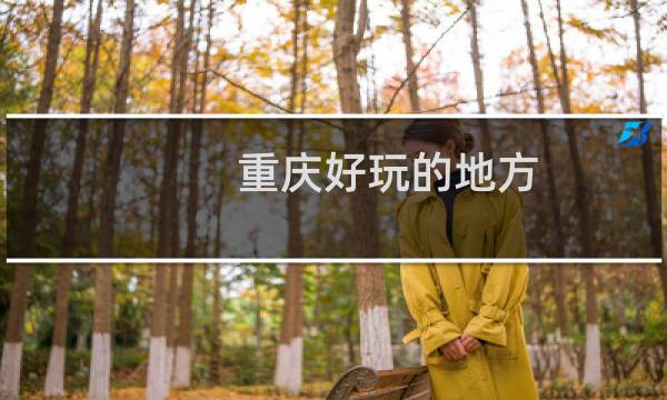 重庆好玩的地方