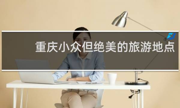 重庆小众但绝美的旅游地点