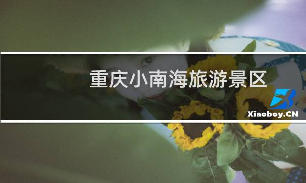 重庆小南海旅游景区