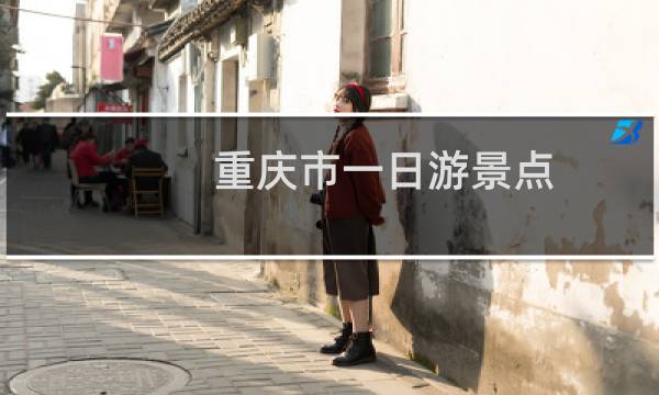 重慶市一日游景點(diǎn)