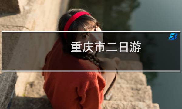 重庆市二日游