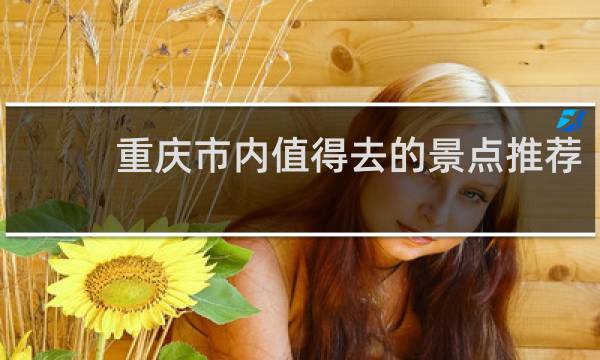 重庆市内值得去的景点推荐