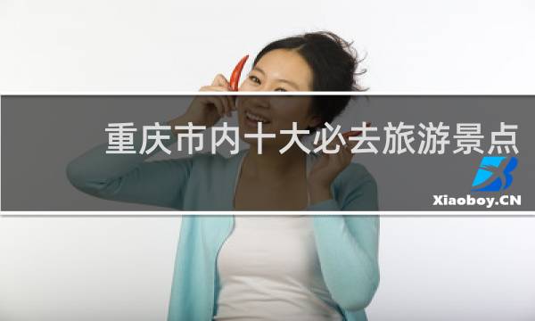 重庆市内十大必去旅游景点