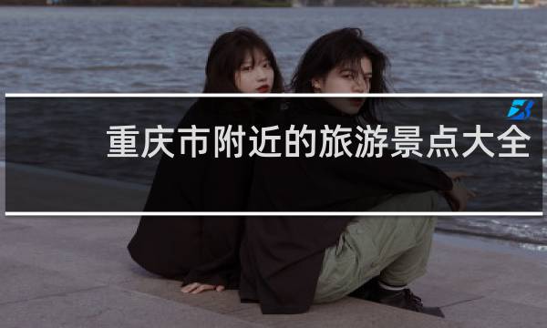 重慶市附近的旅游景點(diǎn)大全