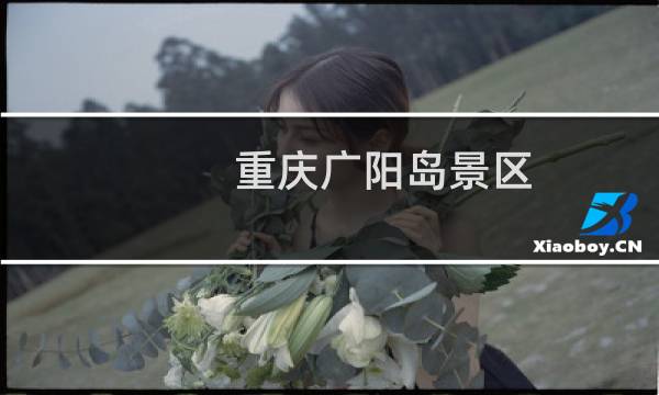 重庆广阳岛景区