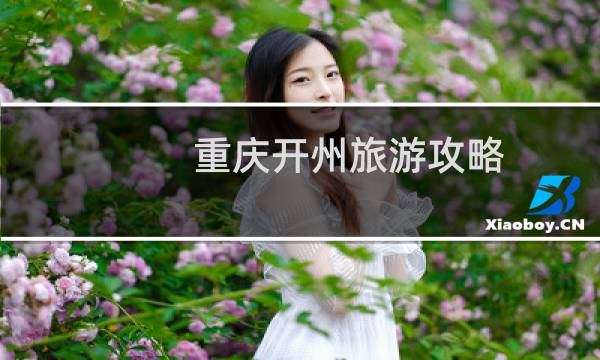 重庆开州旅游攻略