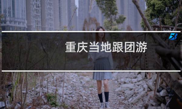 重庆当地跟团游
