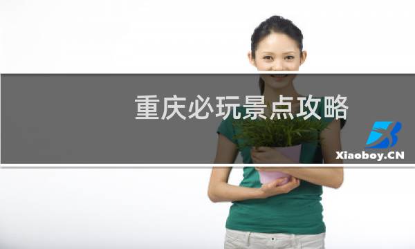 重慶必玩景點(diǎn)攻略