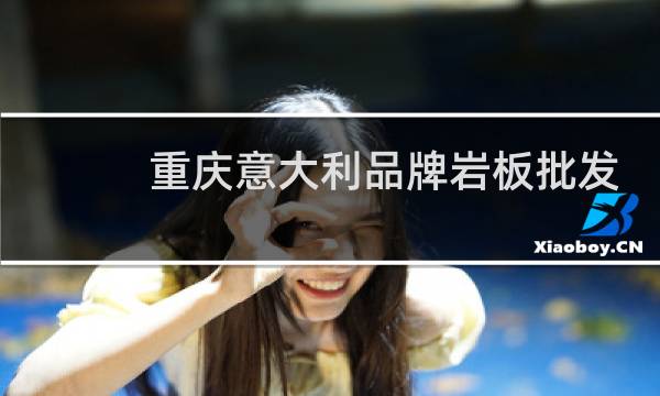 重庆意大利品牌岩板批发