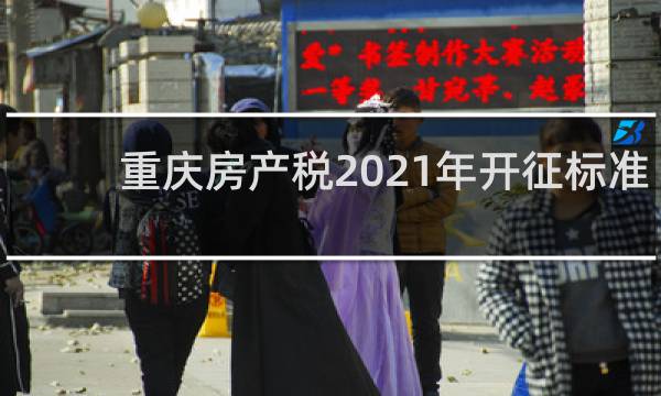 重庆房产税2021年开征标准