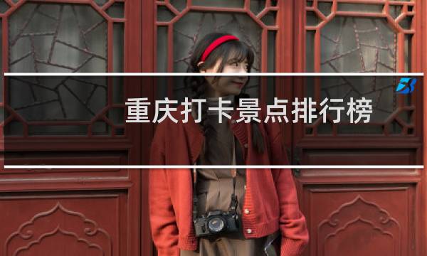 重庆打卡景点排行榜