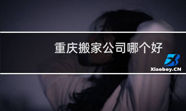 重庆搬家公司哪个好