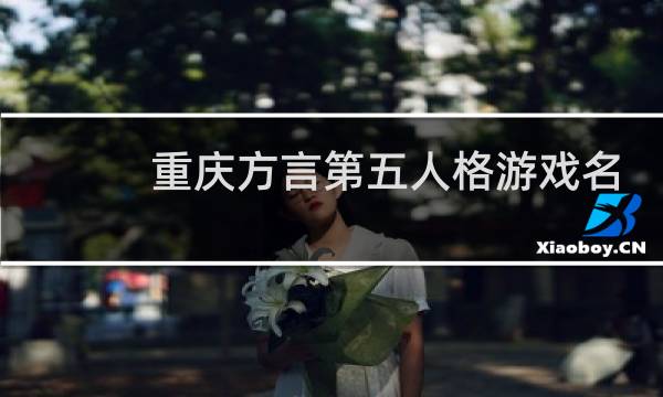 重庆方言第五人格游戏名