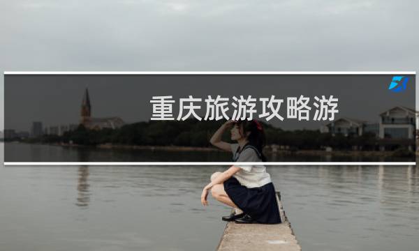重慶旅游攻略游