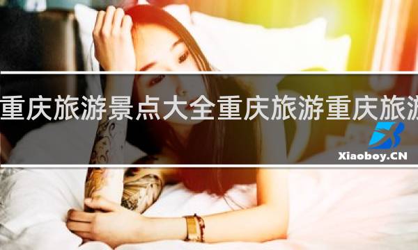 重庆旅游景点大全重庆旅游重庆旅游攻略