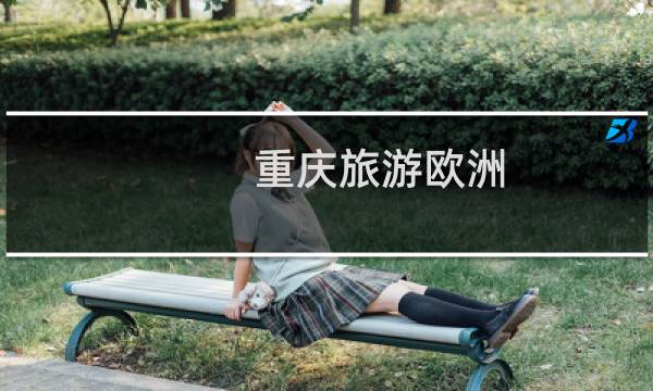 重庆旅游欧洲