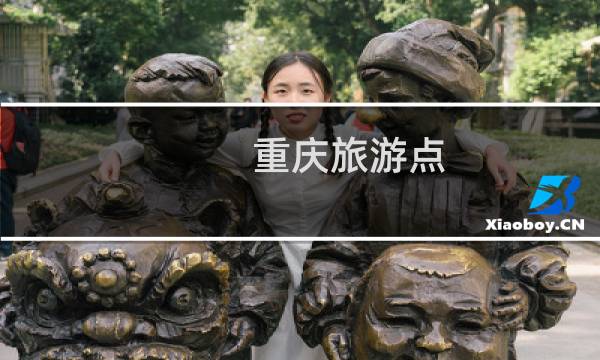 重庆旅游点
