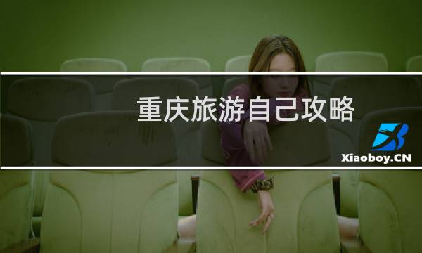 重庆旅游自己攻略