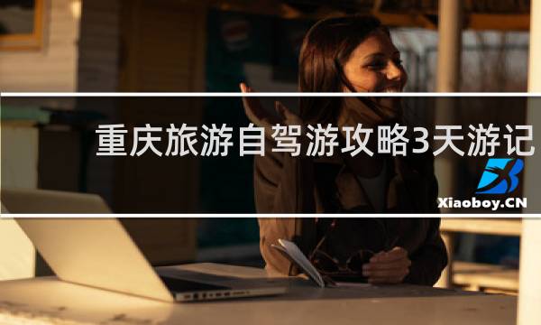 重庆旅游自驾游攻略3天游记