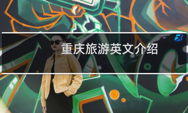 重庆旅游英文介绍