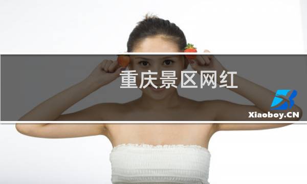 重慶景區(qū)網(wǎng)紅