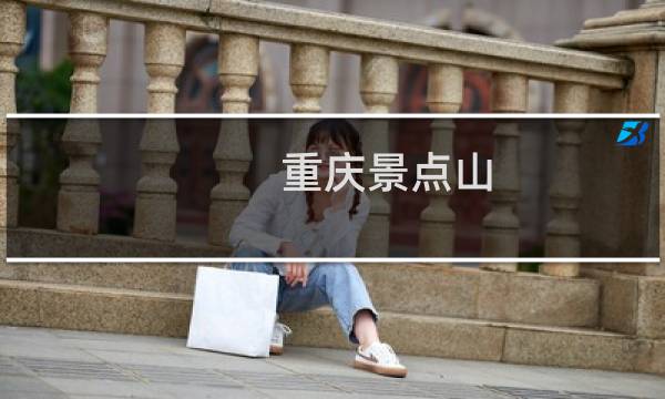 重庆景点山