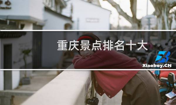 重慶景點排名十大