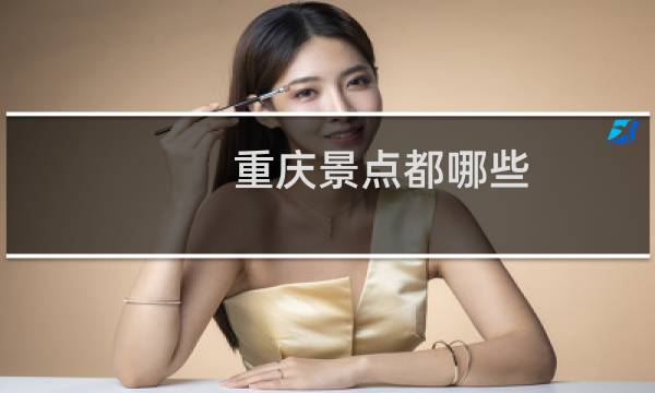 重庆景点都哪些