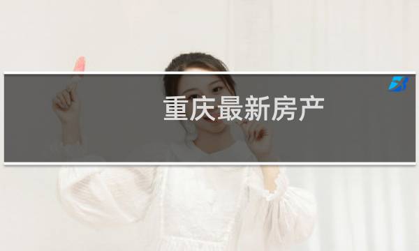 重庆最新房产