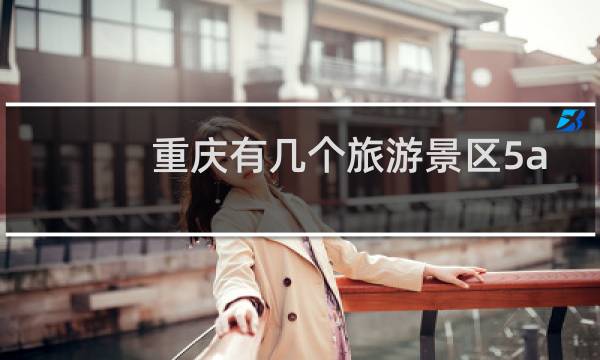 重庆有几个旅游景区5a