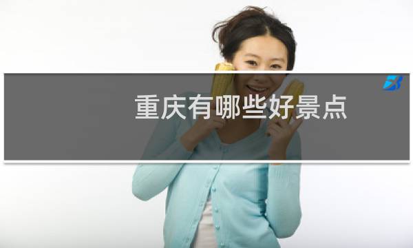 重慶有哪些好景點(diǎn)