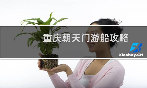 重庆朝天门游船攻略