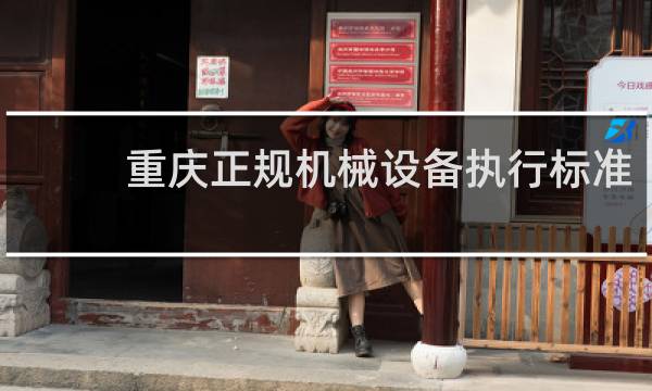 重庆正规机械设备执行标准