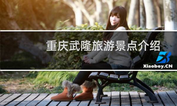 重庆武隆旅游景点介绍