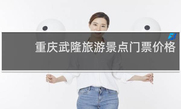 重庆武隆旅游景点门票价格