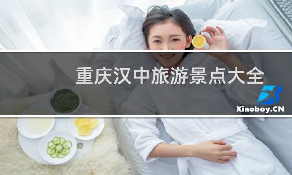 重庆汉中旅游景点大全